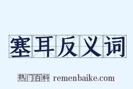 塞耳反义词是什么意思的图片